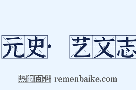 元史·艺文志是什么意思的图片